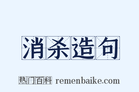 消杀造句是什么意思的图片